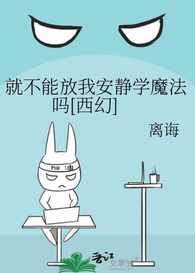 就不能放我安静学魔法吗西幻