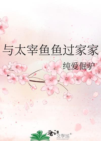 与太宰鱼鱼过家家百度