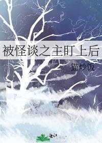 被怪谈之主盯上后猫炒饭免费阅读