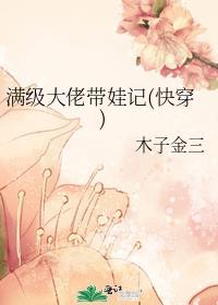 满级大佬带娃记(快穿)最新章节