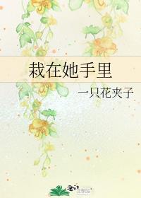 栽在他手里什么意思