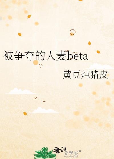 被争夺的人妻beta番外免费阅读