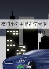 豪门小公主是玄学大佬苏右右