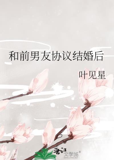 和前男友协议结婚后我爆红了txt