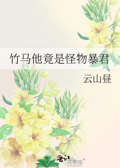 竹马他竟是怪物暴君百度