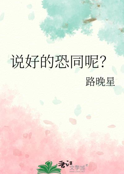 说好的恐同呢_路晚星