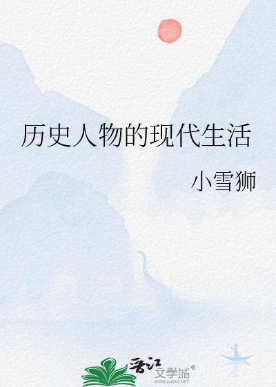 历史人物的现实意义