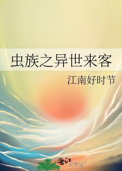 虫族之异界纵横
