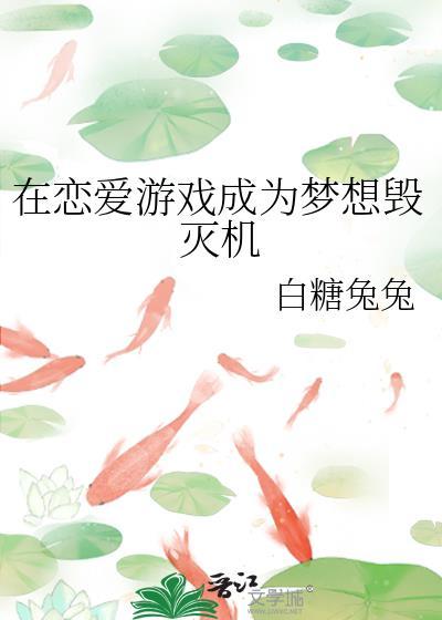 在恋爱游戏成为梦想毁灭机白兔糖糖