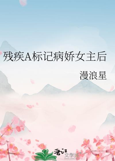 残疾A标记病娇女主后漫画的背景故事