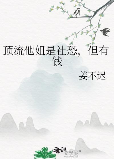 顶流他姐是社恐