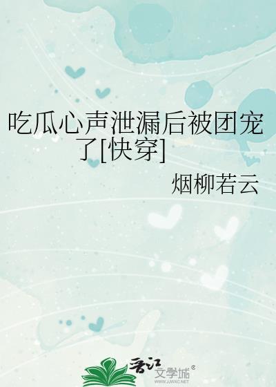 吃瓜穿书