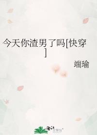 今天渣攻真香了吗快穿txt免费阅读