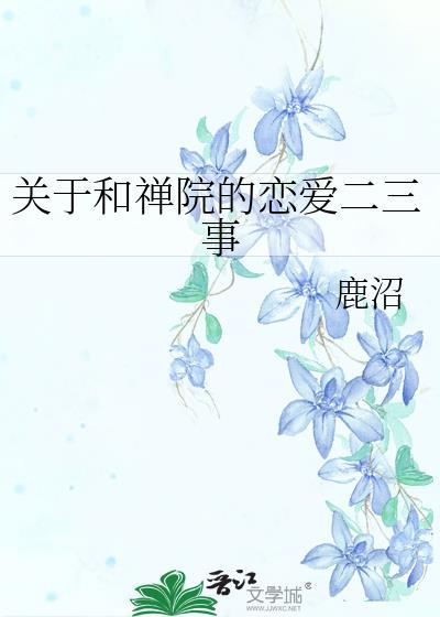 关于和禅院的恋爱二三事 鹿沼