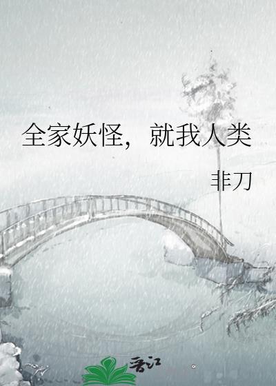 全家妖怪就我人类晋江