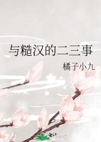 与糙汉的二三事 橘子小九全文免费阅读