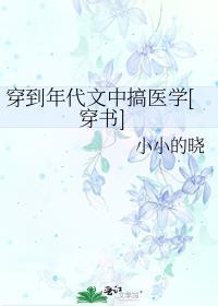 穿到年代文中搞科研【穿书】