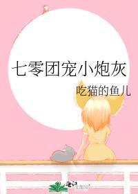 七零团宠小炮灰 偷猪的小乔