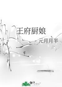 王府厨娘李青穗全文免费阅读无弹窗