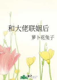和大佬联姻后被抱在怀里亲到哭的