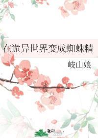 在异界转生成蜘蛛动漫