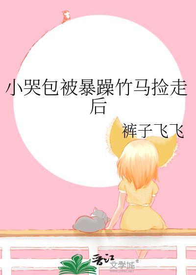 小哭包和他的暴躁先生晋江文学城