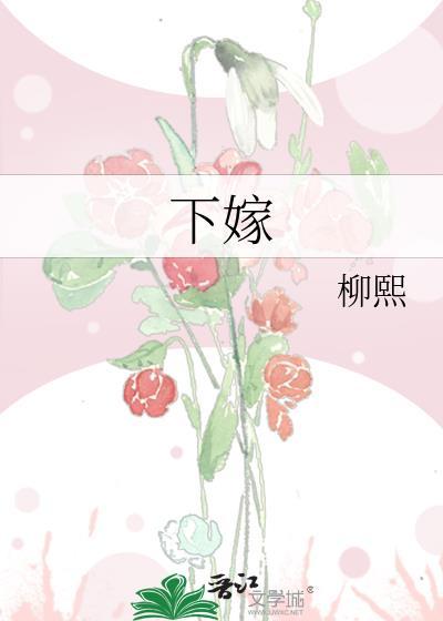 下嫁对应什么