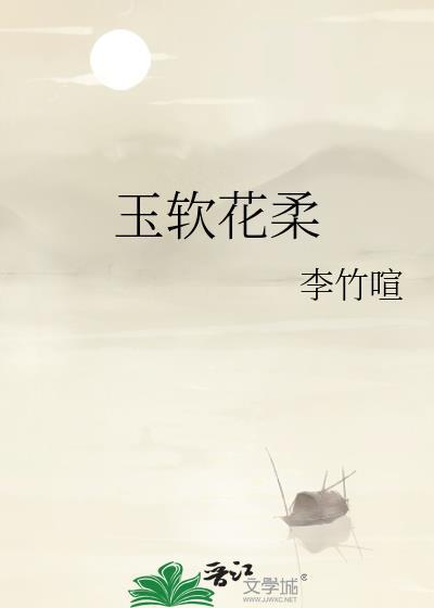 玉软花柔表示什么生肖