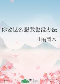 你要这么想我也没办法回答