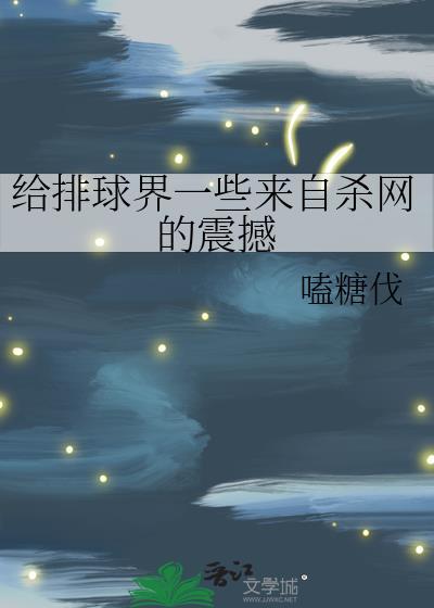 给排球界一些来自杀网的震撼txt