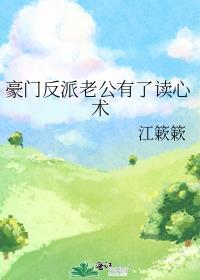 豪门反派老公有了读心术苏