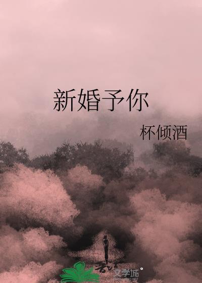 新婚予你番外免费阅读
