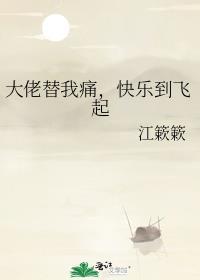 大佬替我痛快乐到飞起免费