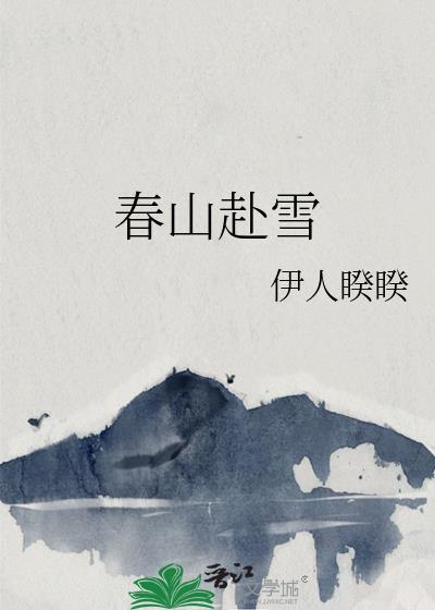 春山赴雪百度TXT