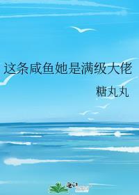 我这条咸鱼出道了漫画