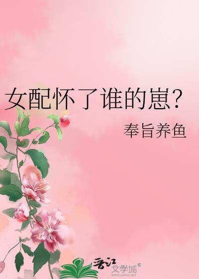 女配已怀孕
