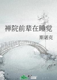 禅院前辈在睡觉TXT
