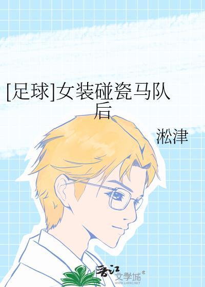 足球女装碰瓷马队后txt