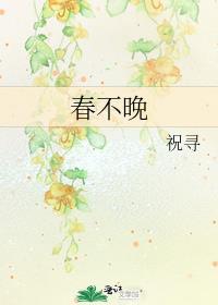 春不晚原唱