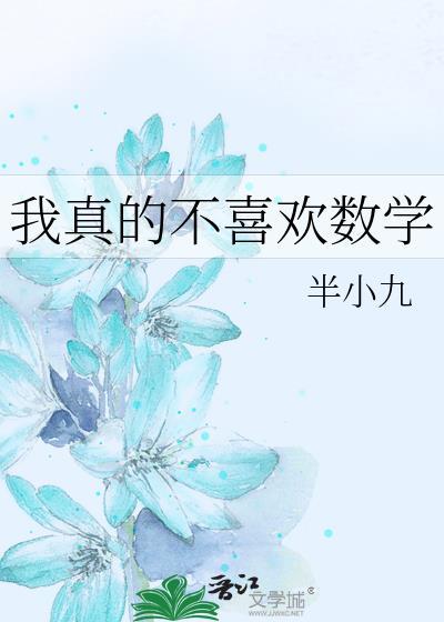 我真的不喜欢数学免费阅读