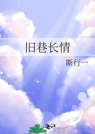 旧街旧巷等旧人情侣名