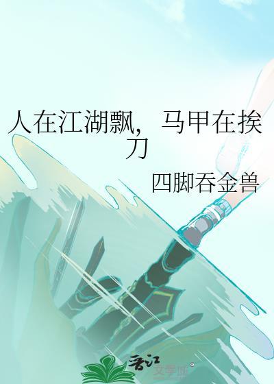 马甲在挨刀(BL同人)