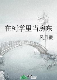 在柯学里当房东观影体