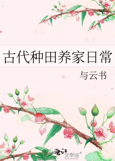 古代农家种田忙