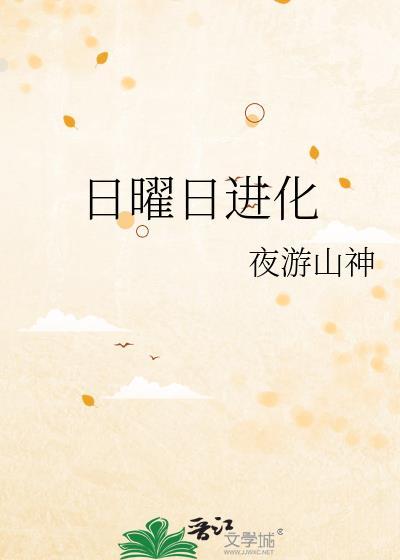 日曜日进化藤球大作战