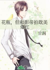 但和影帝拍耽美爆红作者甘洄来源www.