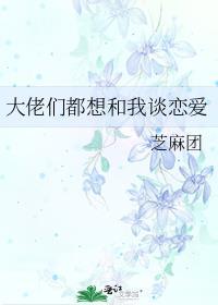 大佬们都想我负责