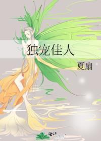 独宠佳人夏扇免费阅读