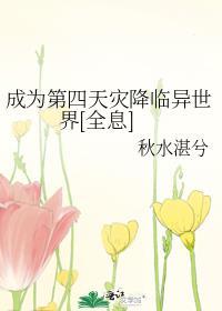 第四天灾成神路起点