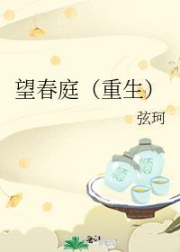 望春庭重生番外TXT